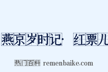 燕京岁时记·红票儿是什么意思的图片